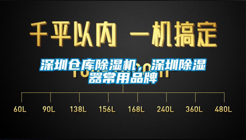 深圳倉庫除濕機，深圳除濕器常用品牌