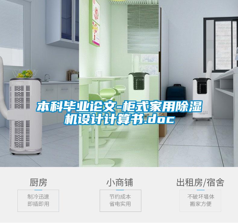 本科畢業(yè)論文-柜式家用除濕機設(shè)計計算書.doc
