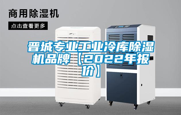 晉城專業工業冷庫除濕機品牌【2022年報價】