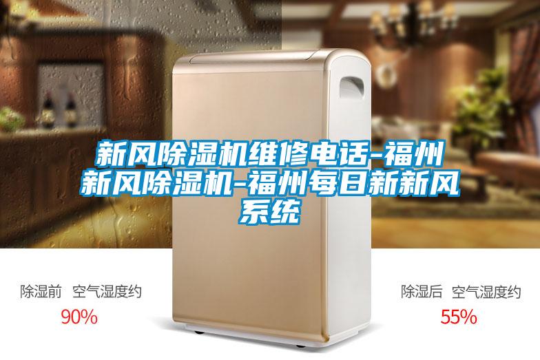 新風除濕機維修電話-福州新風除濕機-福州每日新新風系統