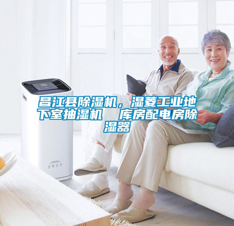 昌江縣除濕機，濕菱工業(yè)地下室抽濕機  庫房配電房除濕器