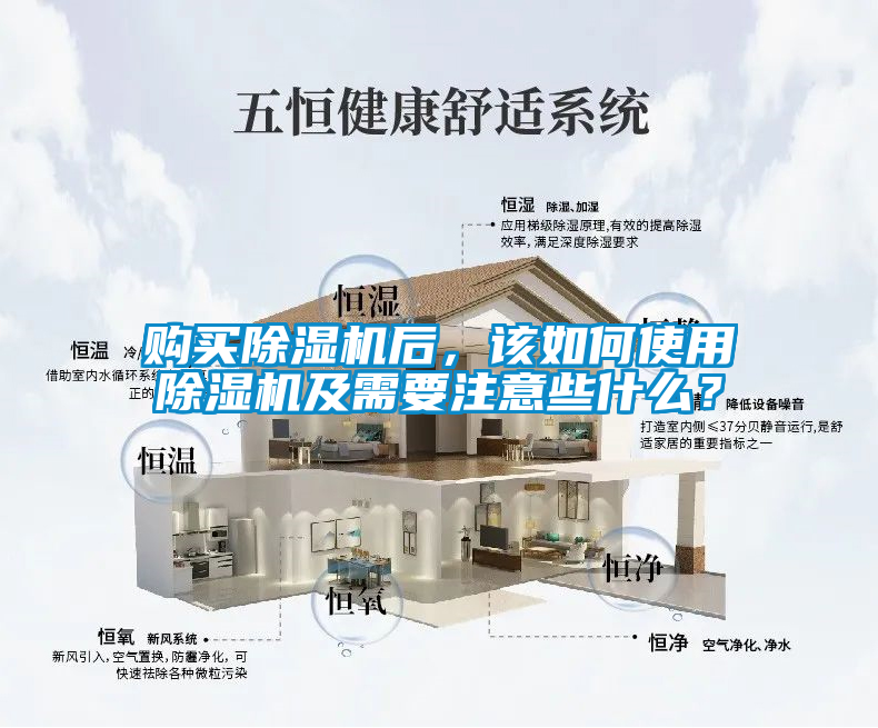 購買除濕機(jī)后，該如何使用除濕機(jī)及需要注意些什么？