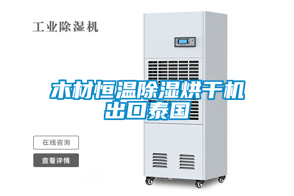 木材恒溫除濕烘干機(jī)出口泰國(guó)