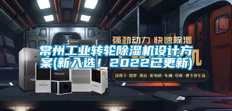 常州工業轉輪除濕機設計方案(新入選！2022已更新)