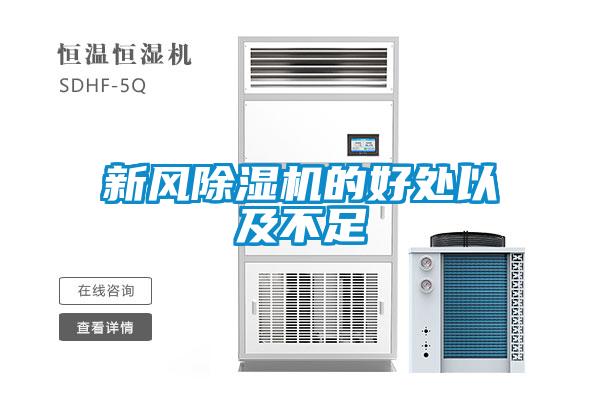 新風除濕機的好處以及不足
