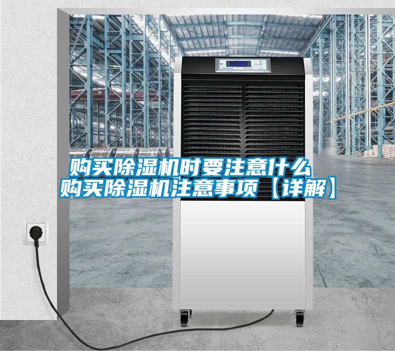 購買除濕機(jī)時(shí)要注意什么 購買除濕機(jī)注意事項(xiàng)【詳解】