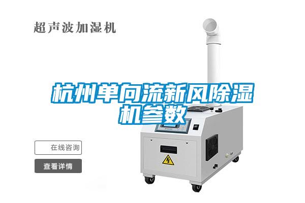 杭州單向流新風(fēng)除濕機參數(shù)