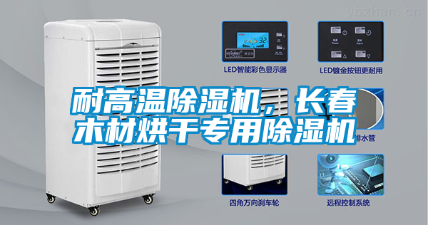 耐高溫除濕機，長春木材烘干專用除濕機