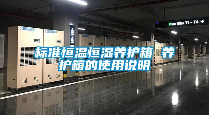 標準恒溫恒濕養護箱 養護箱的使用說明