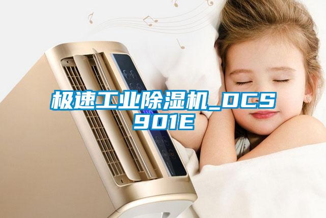 極速工業除濕機_DCS901E