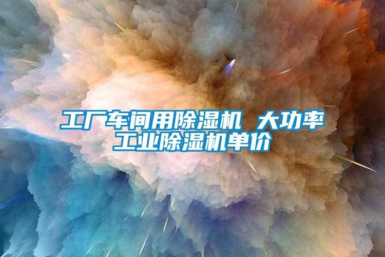 工廠車間用除濕機 大功率工業除濕機單價