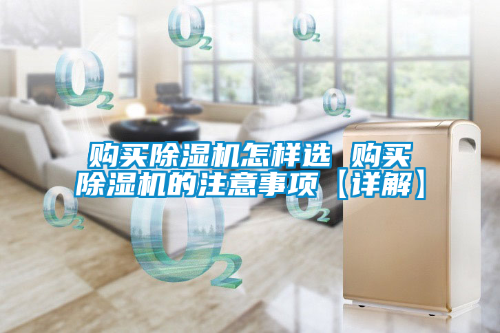 購買除濕機(jī)怎樣選 購買除濕機(jī)的注意事項(xiàng)【詳解】
