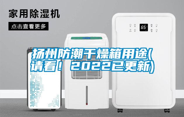 揚州防潮干燥箱用途(請看！2022已更新)