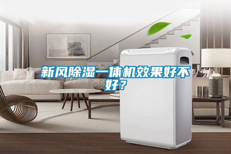新風除濕一體機效果好不好？