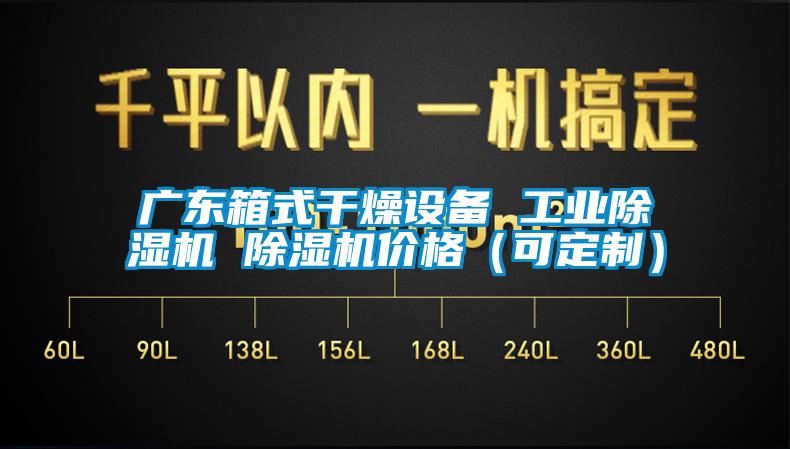 廣東箱式干燥設備 工業除濕機 除濕機價格（可定制）