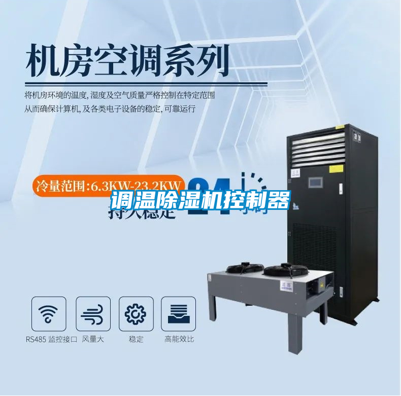 調(diào)溫除濕機(jī)控制器