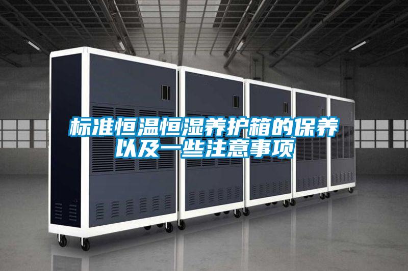 標準恒溫恒濕養護箱的保養以及一些注意事項