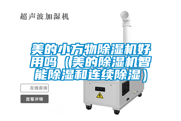美的小方物除濕機好用嗎（美的除濕機智能除濕和連續除濕）