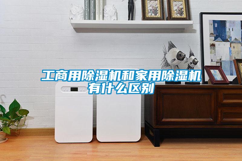工商用除濕機和家用除濕機有什么區別