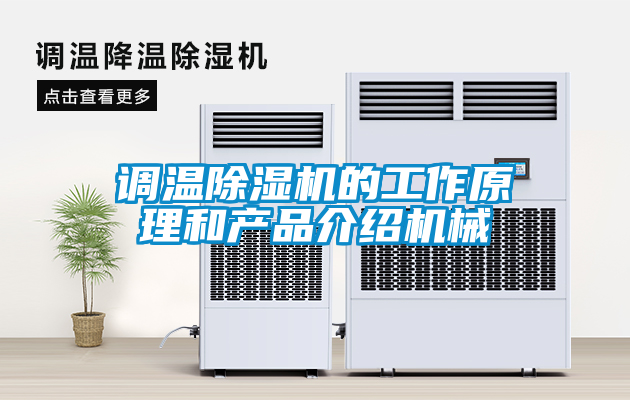 調(diào)溫除濕機(jī)的工作原理和產(chǎn)品介紹機(jī)械