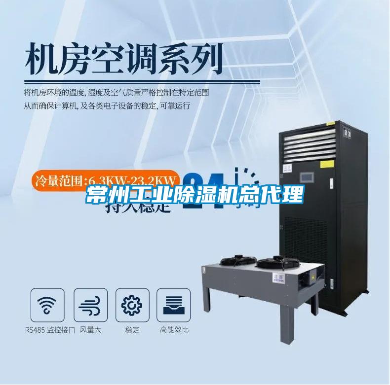 常州工業除濕機總代理