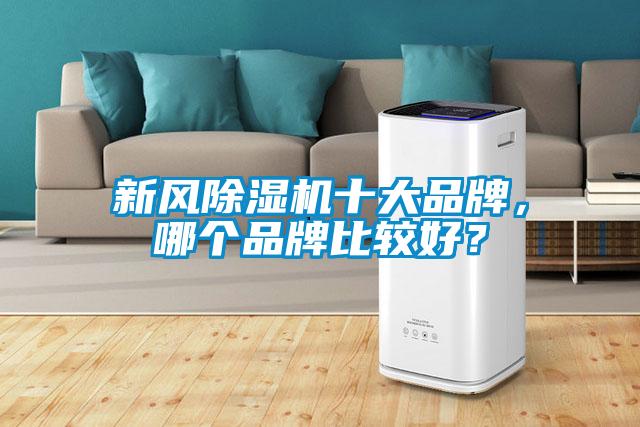 新風除濕機十大品牌，哪個品牌比較好？