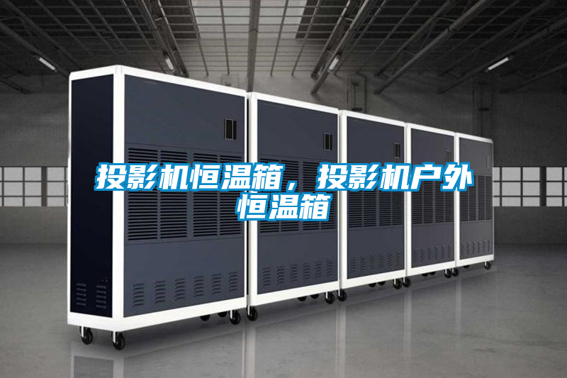 投影機恒溫箱，投影機戶外恒溫箱