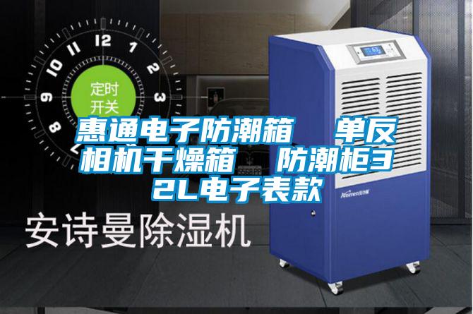 惠通電子防潮箱  單反相機干燥箱  防潮柜32L電子表款