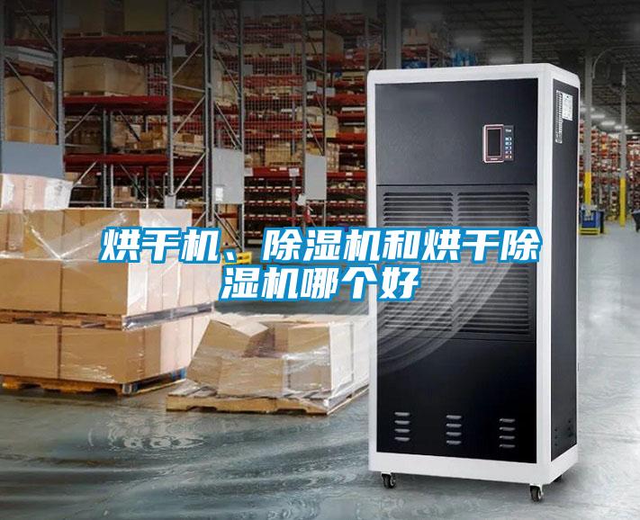 烘干機、除濕機和烘干除濕機哪個好