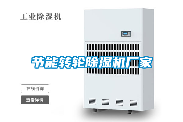 節能轉輪除濕機廠家