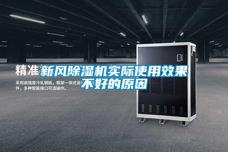 新風除濕機實際使用效果不好的原因