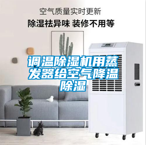 調(diào)溫除濕機(jī)用蒸發(fā)器給空氣降溫除濕
