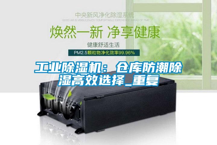 工業除濕機：倉庫防潮除濕高效選擇_重復