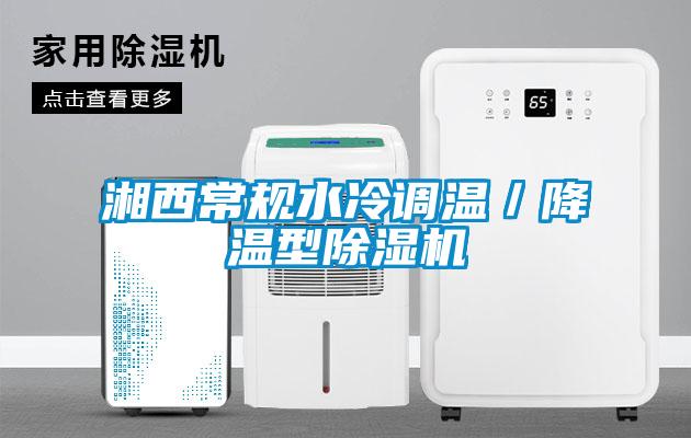 湘西常規(guī)水冷調溫／降溫型除濕機