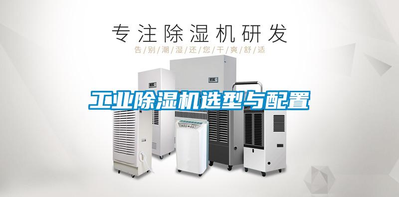 工業除濕機選型與配置