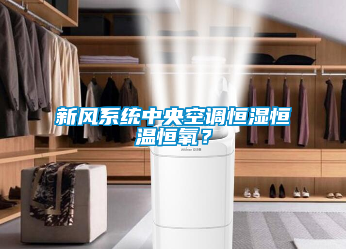 新風系統中央空調恒濕恒溫恒氧？