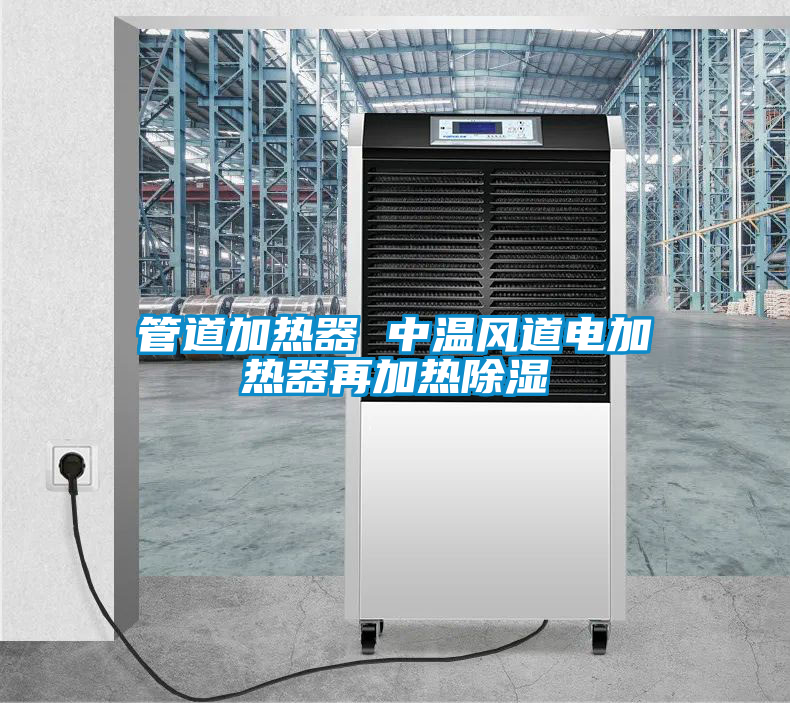 管道加熱器 中溫風道電加熱器再加熱除濕