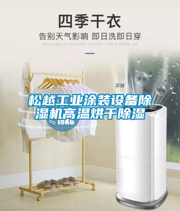 松越工業涂裝設備除濕機高溫烘干除濕