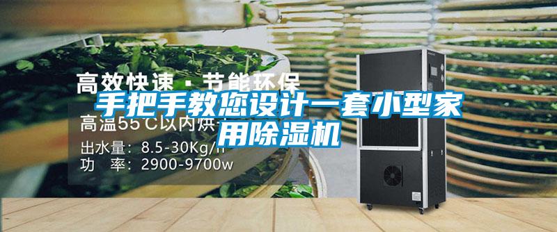 手把手教您設(shè)計一套小型家用除濕機