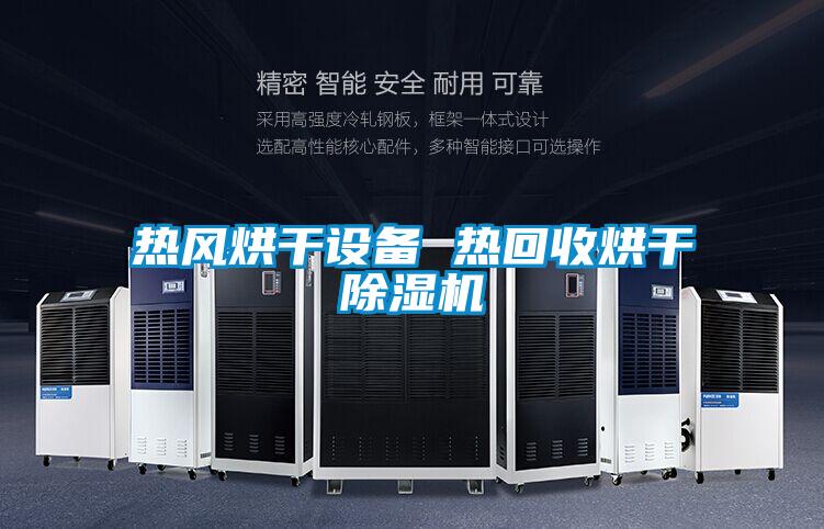 熱風烘干設備 熱回收烘干除濕機