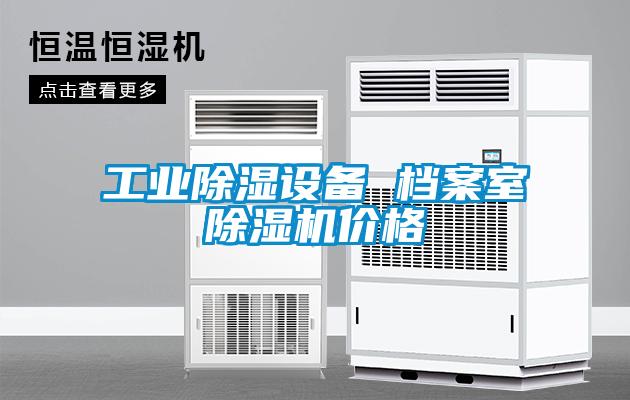工業除濕設備 檔案室除濕機價格