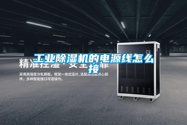 工業除濕機的電源線怎么接