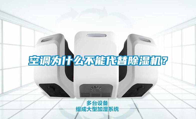 空調為什么不能代替除濕機？