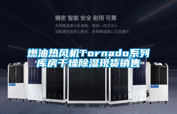 燃油熱風機Tornado系列庫房干燥除濕現貨銷售