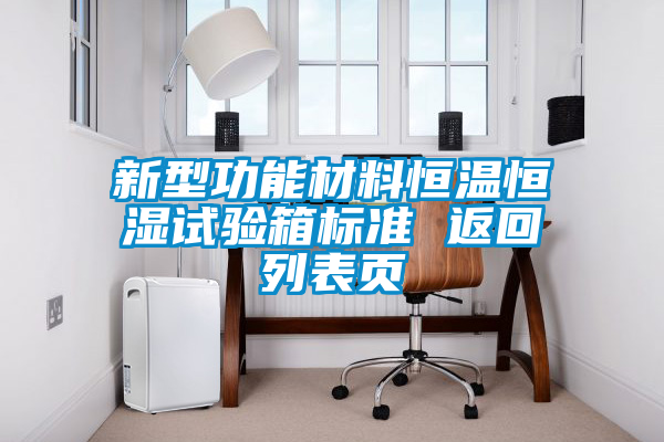 新型功能材料恒溫恒濕試驗箱標準 返回列表頁