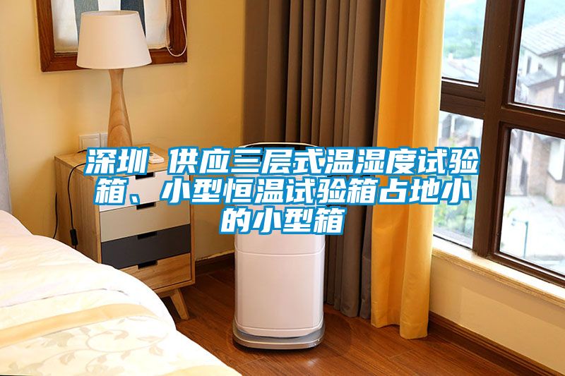 深圳 供應三層式溫濕度試驗箱、小型恒溫試驗箱占地小的小型箱