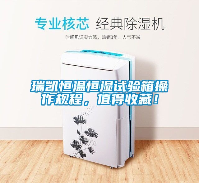 瑞凱恒溫恒濕試驗箱操作規程，值得收藏！