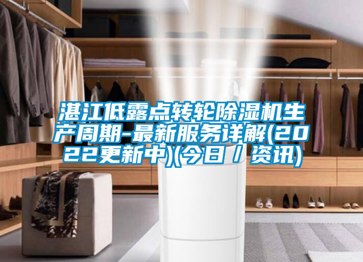 湛江低露點轉輪除濕機生產周期-最新服務詳解(2022更新中)(今日／資訊)