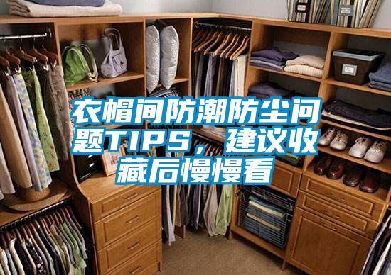 衣帽間防潮防塵問題TIPS，建議收藏后慢慢看