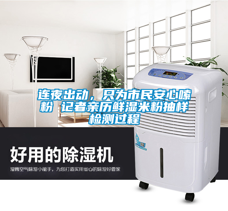 連夜出動，只為市民安心嗦粉 記者親歷鮮濕米粉抽樣檢測過程